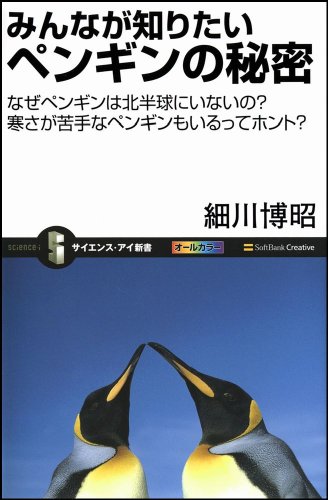 みんなが知りたいペンギンの秘密 なぜペンギンは北半球にいないの